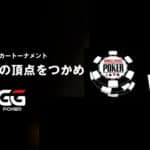 GGPOKER JAPANがTeamGG+JOPT5名を選出しWSOPメインに！
