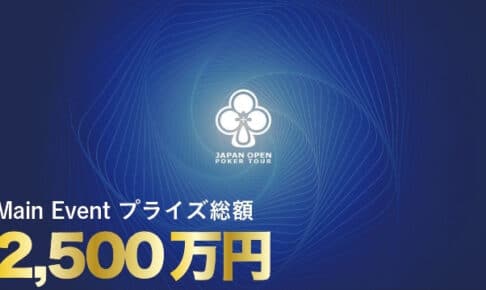 JOPTメインの賞金が2,500万円にアップグレードし国内最高額へ！