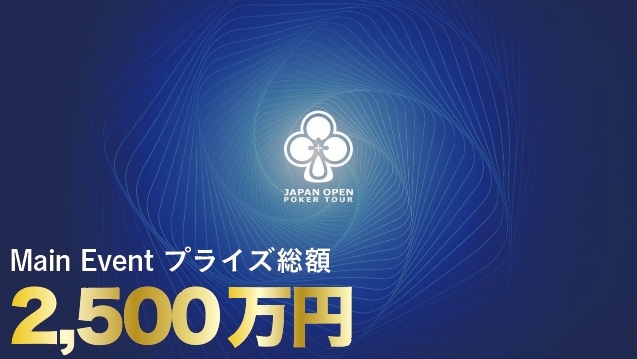 JOPTメインの賞金が2,500万円にアップグレードし国内最高額へ！