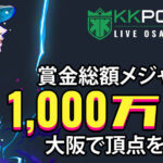 KKPOKER LIVE OSAKA 2023 完全ガイド【参加方法・賞金・サテライト情報】