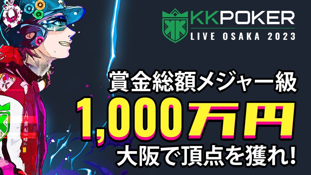 KKPOKER LIVE OSAKA 2023 完全ガイド【参加方法・賞金・サテライト情報】