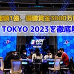 【賞金1億円】WPT TOKYO 2023とはどんなポーカー大会？