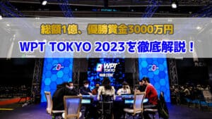【賞金1億円】WPT TOKYO 2023とはどんなポーカー大会？