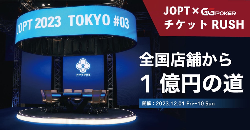 JOPTチケットRUSH 〜全国の店舗から1億円への道〜