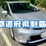 車で47都道府県すべて周って最高だったスポットをすべて紹介してみた