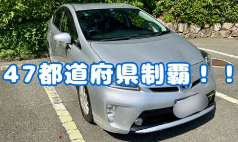 車で47都道府県すべて周って最高だったスポットをすべて紹介してみた